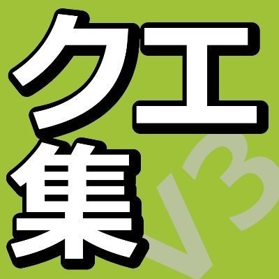 クエ集公式 / queshu_official