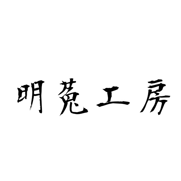 明菟工房