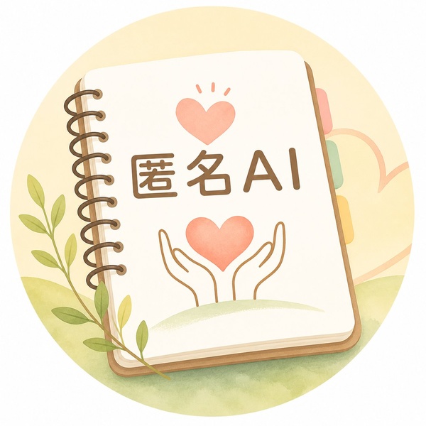 匿名AI係長