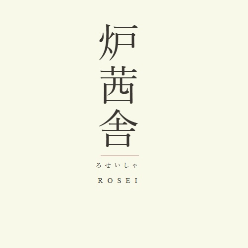 炉茜舎 | rosei