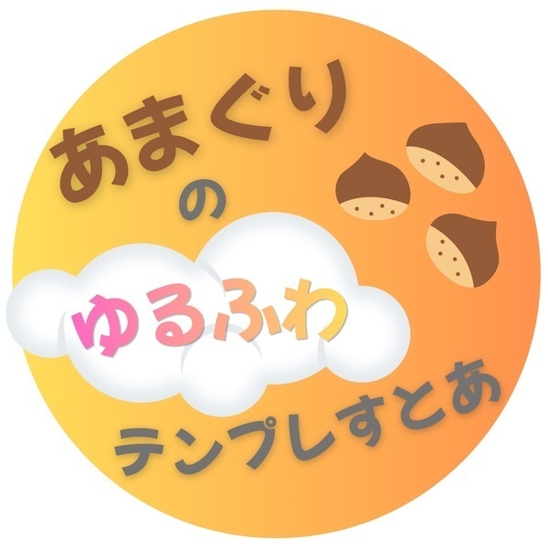あまぐり🌰テンプレすとあ🌸