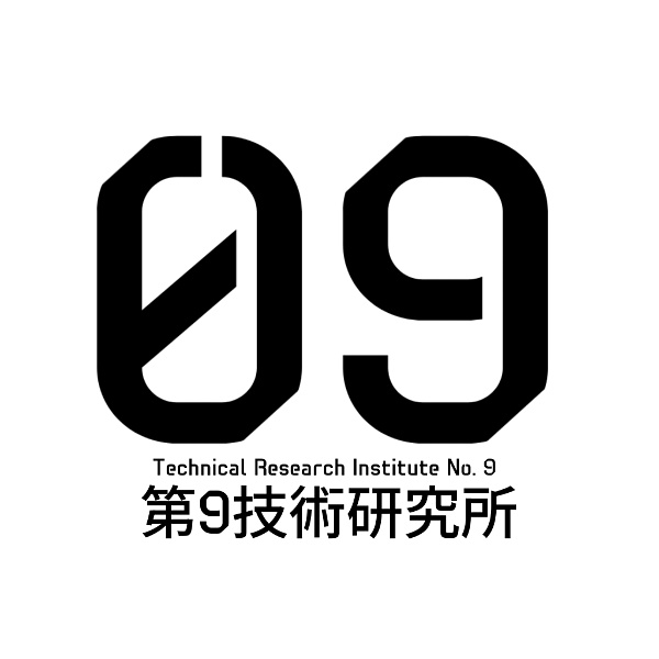 第09技術研究所