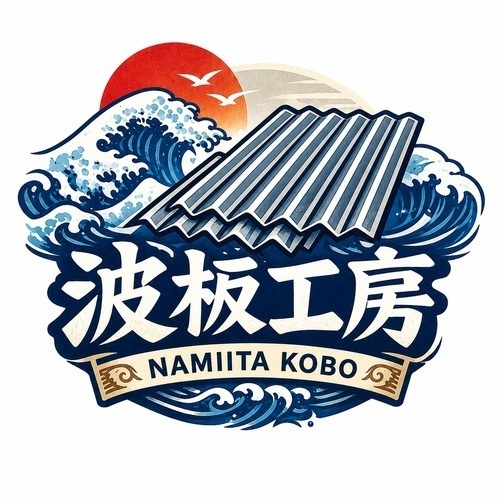 波板工房namiita-kobo