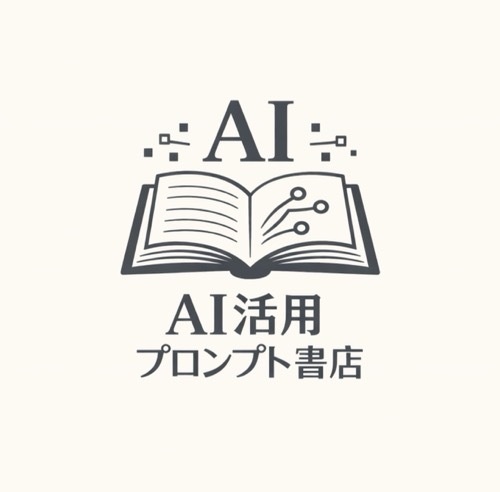 AI活用プロンプト書店