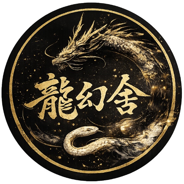 龍幻舎