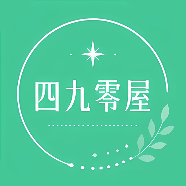 四九零屋