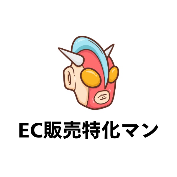 EC販売特化マン