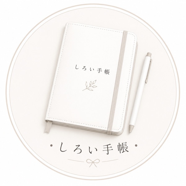 しろい手帳