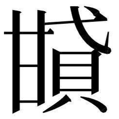 甘貸さ