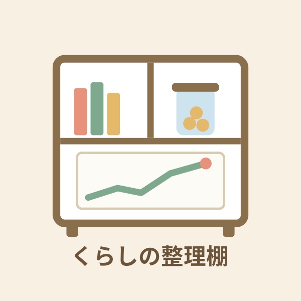 くらしの整理棚