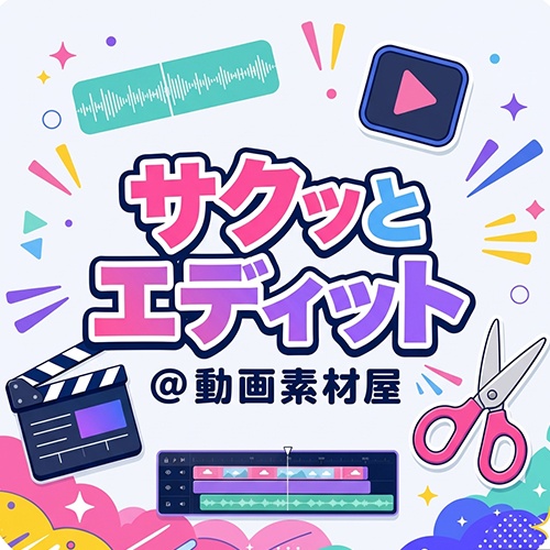 サクッとエディット＠動画素材屋