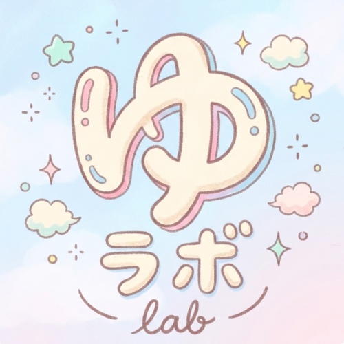 ゆるふわ技術なんとかラボ