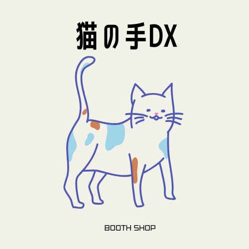 猫の手DX