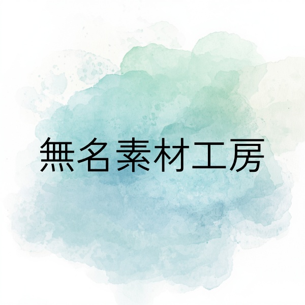 無名素材工房