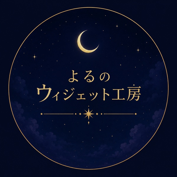 よるのウィジェット工房