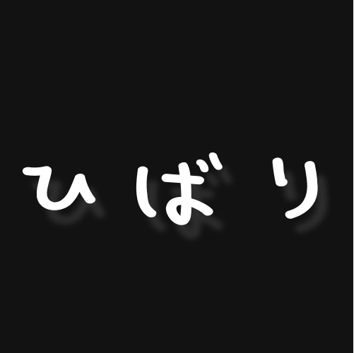 ひばり屋