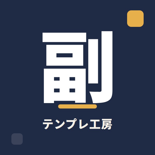 副業テンプレ工房｜ひろしんぼ