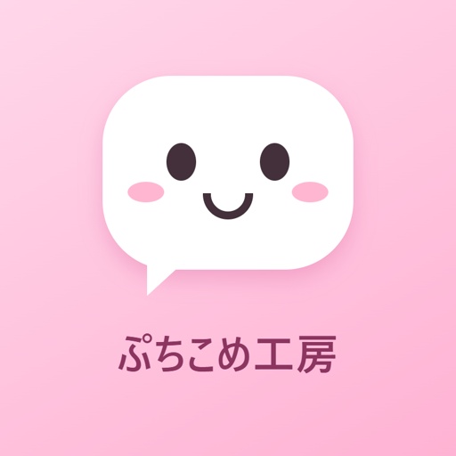 ぷちこめ工房