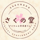さくの堂 | デジタル文房具屋さん