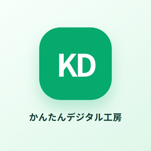 かんたんデジタル工房