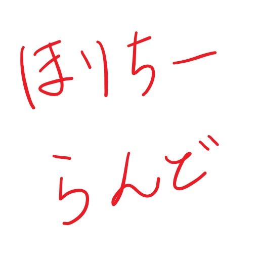 ほりちーらんど