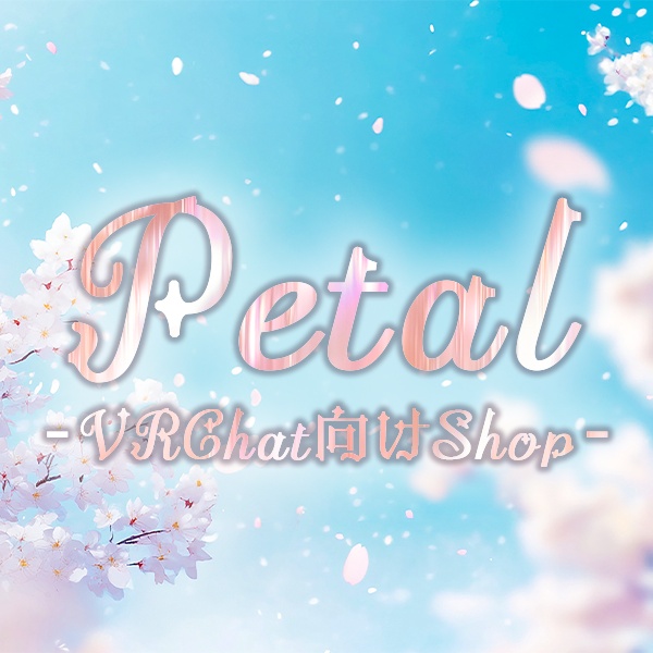 Petal ─VRChat向けShop─