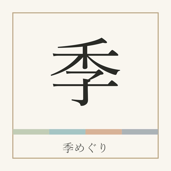 季めぐり