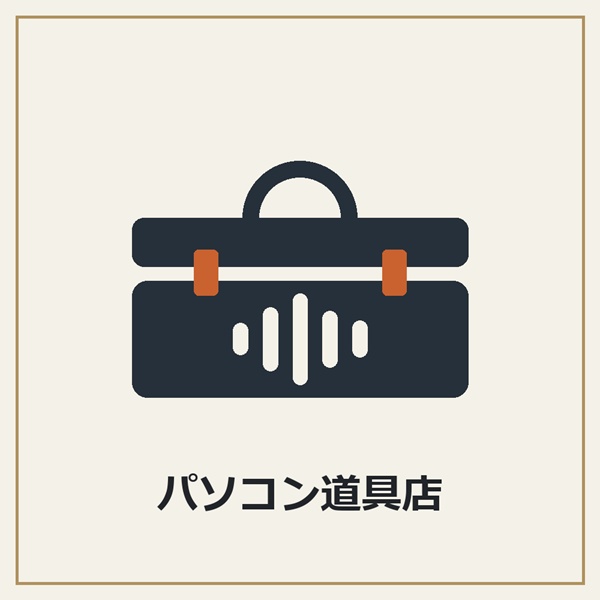 パソコン道具店