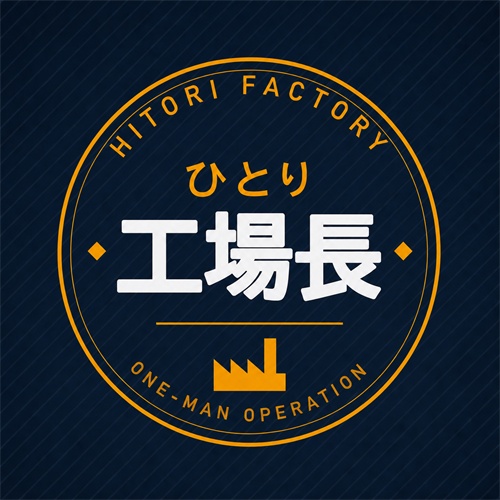 ひとり工場長