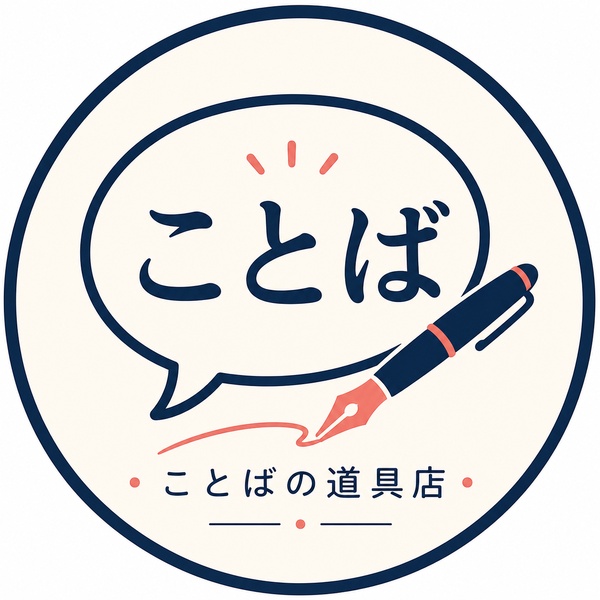 ことばの道具店