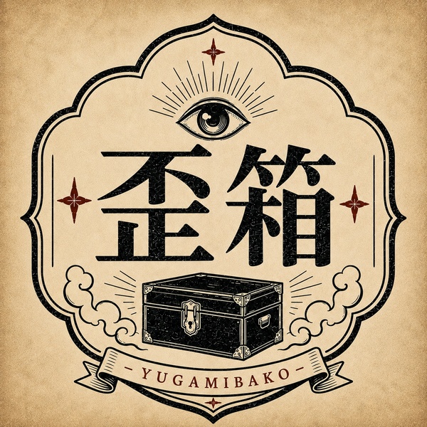 歪箱 -YUGAMIBAKO