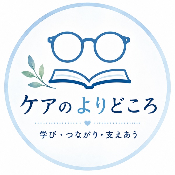 ケアのよりどころ