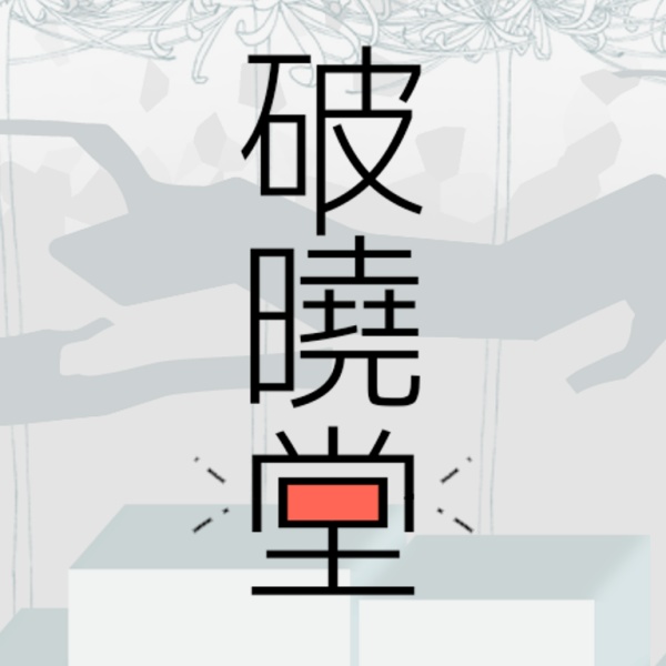 破曉堂(はぎょうどう)