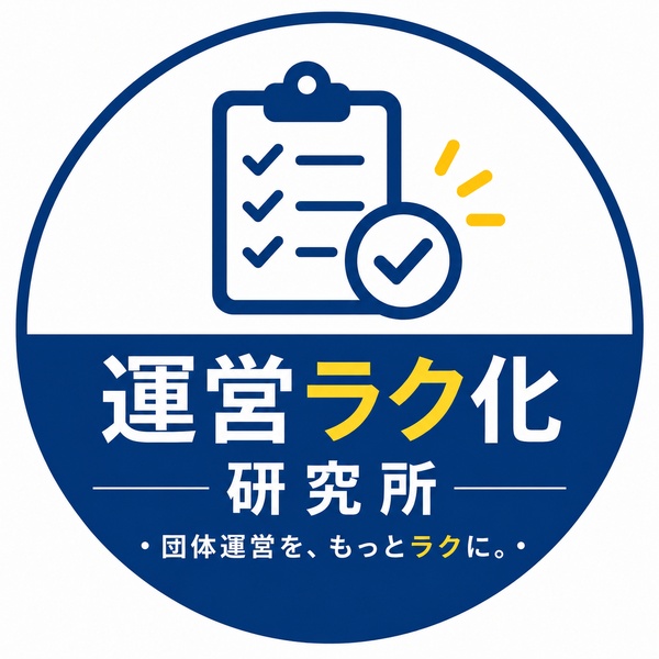 運営ラク化研究所