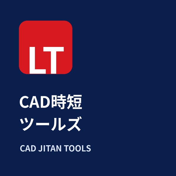 CAD時短ツールズ
