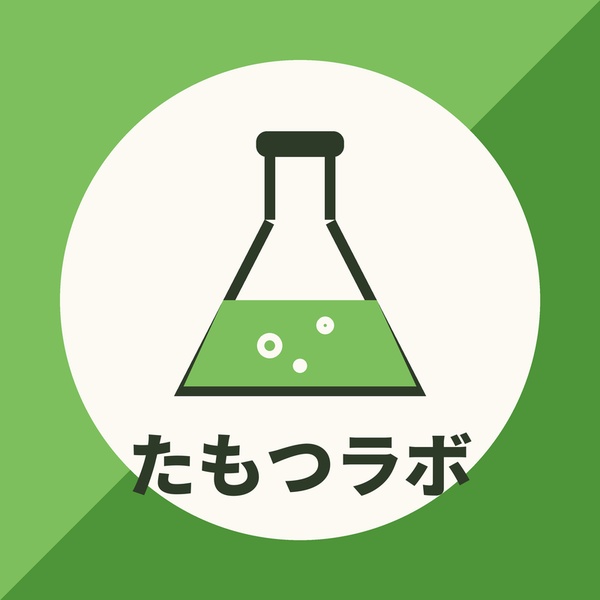 たもつラボ