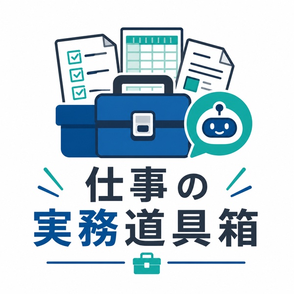 仕事の実務道具箱