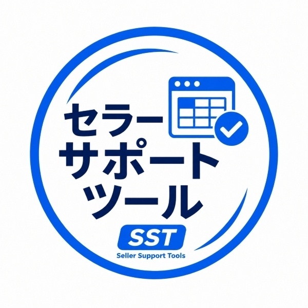 セラーサポートツール