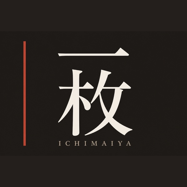 一枚屋