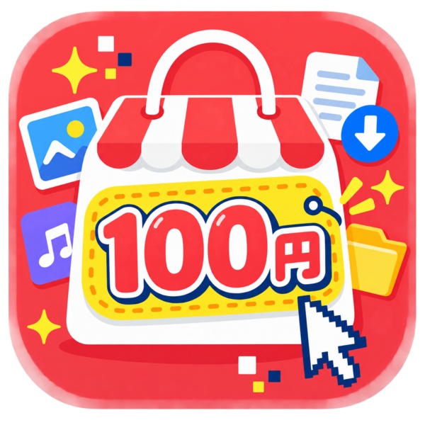 デジタル100円ショップ