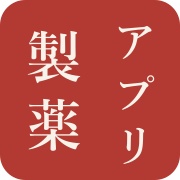 アプリ製薬