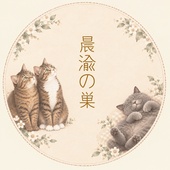 晨渝の巣
