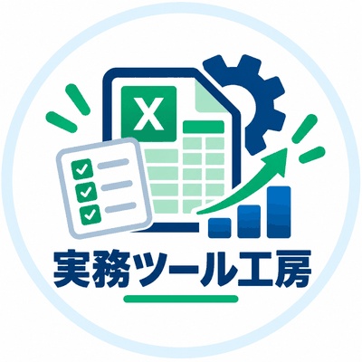 実務ツール工房