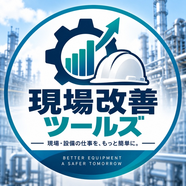 現場改善ツールズ