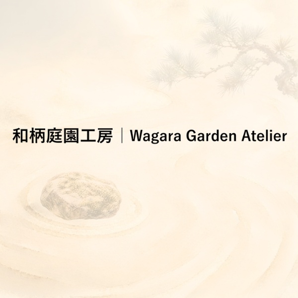 和柄庭園工房（Wagara Garden Atelier）