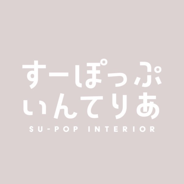 すーぽっぷいんてりあ