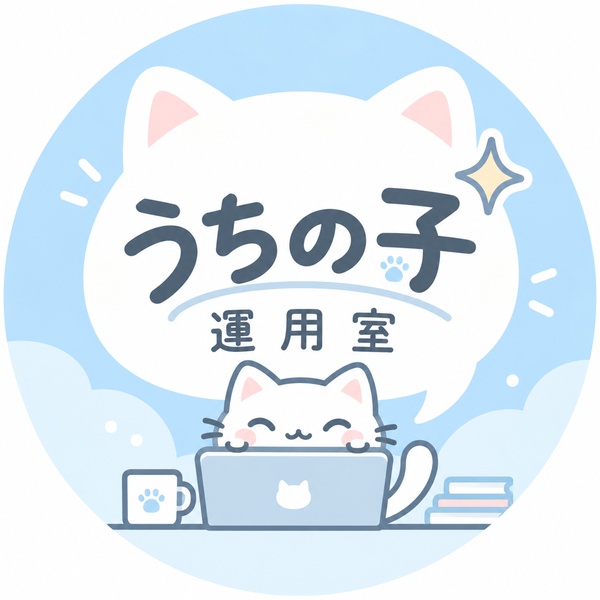 うちの子運用室