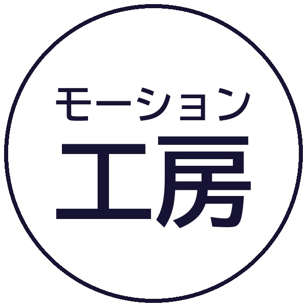 モーション工房