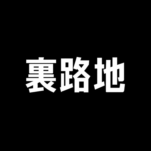 うらろじ紡績