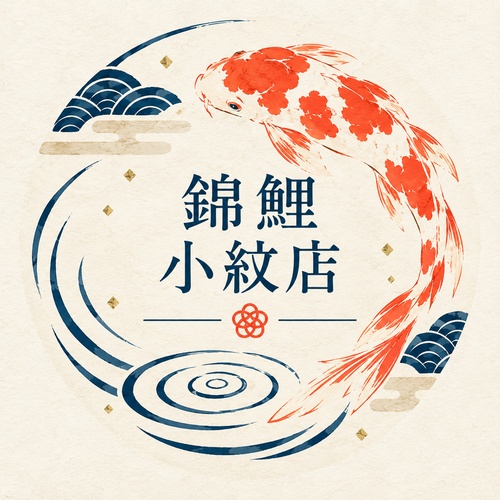 錦鯉小紋店